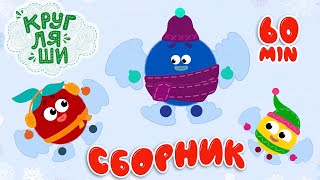 Кругляши 👶БОЛЬШОЙ СБОРНИК👶Зимние серии 👶Мультфильмы