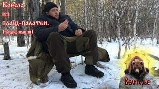 Кресло из плащ палатки. Дополнения с пояснениями!