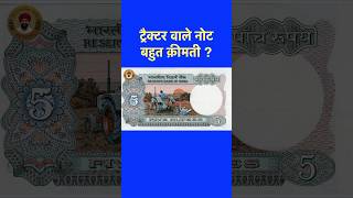 Tractor wala note bahut kimti hai R inset #viralvideos #shorts #shortsviral #tractor #notes