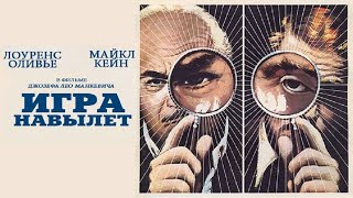 ИГРА НАВЫЛЕТ (1972) ► Триллер / Майкл Кейн и Лоуренс Оливье / Великобритания-США