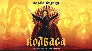 Ольга Бузова & Шнур - "Колбаса" (Музыка из фильма "Чумовой Новый Год") Премьера клипа 2021