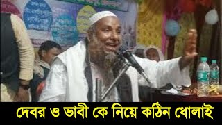 দেবর ও ভাবী কে নিয়ে কঠিন ধোলাই//Maulana Anowarul hoque faizi sahab Murshidabad  bangla waz