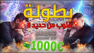 بطولة قلوب من حديد| hoi4 cup الجوله الرابعة