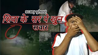 शिवा के सर पर खून सवार scary ghost  live #live #vlog