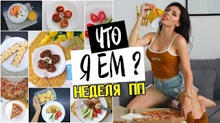 ЧТО Я ЕМ? ПП рецепты на НЕДЕЛЮ / Vital Proteins Коллаген