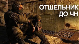 Кем был ОТШЕЛЬНИК до ЧН? Короткометражка STALKER. Чужак #1