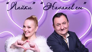 Vardan Urumyan & Irina Ruza // Havanel em Лайки // New 2024 //