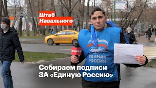 Собираем подписи ЗА «Единую Россию»