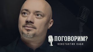 Поговорим? – Константин Кабо. Интервью | Хор Турецкого