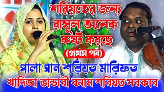 শরিয়তের জন্য রাসূল অনেক কষ্ট করছে |পালা গান শরিয়ত মারিফত |খাদিজা ভান্ডারী বনাম শরিয়ত সরকার palagaan