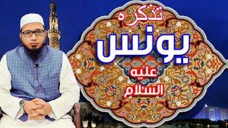 13 April 2023 تذکرہ حضرت یونس علیہ السلام 21#ramzan