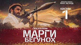 МАРГИ БЕГУНОҲ - Қисми 1. Тоҷикфилм. (Оригинал -4K) |  НЕВИННАЯ СМЕРТЬ - Серия 1. (Оригинал -4K) 2024