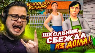 ШКОЛЬНИК СБЕЖАЛ ОТ РОДИТЕЛЕЙ! Я ЭТО СДЕЛАЛ!!! (SCHOOLBOY RUNAWAY)