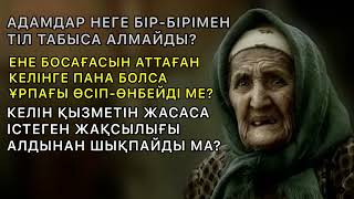 Адамдар неге бір-бірімен тіл табыса алмайды? Енесі босағасын аттаған келінге пана болса…