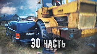 ПЬЯНЫЙ ТРАКТОРИСТ РАЗДАВИЛ МОЮ МАШИНУ!!! - 30 часть