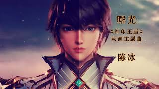 曙光 - 陈冰 [神印王座 动画主题曲] New Throne Of Seal Full OP with pin yin lyrics