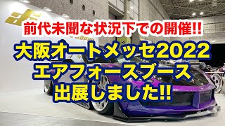 大阪オートメッセ2022！エアフォースブース出展しました！