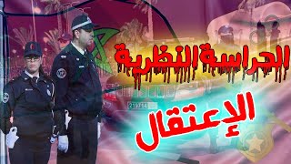 الوضع تحث الحراسة النظرية (الإعتقال)