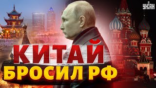 Китай бросил РФ на произвол судьбы. США надавили - Пекин прогнулся. Для Путина все меняется