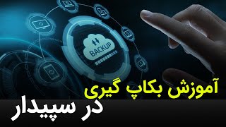 فیلم آموزش کامل نرم افزار سپیدار