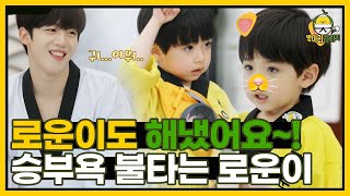 [#로운이] 승부욕은 내가 제일!! 태동의 귀염둥이 이로운 I 병아리하이킥 하이라이트