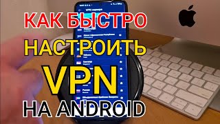 ВПН на АНДРОИД | Бесплатный VPN прямо в твоем Android смартфоне