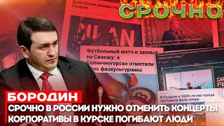 Бородин: Срочно в России нужно отменить концерты корпоративы в Курске погибают люди #бородин #фпбк