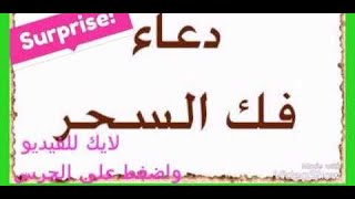 دعاء فك السحر بمجرد الانتهاء من قرائته!!!! سبحان الله