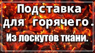 Симпатичные подставки из лоскутов ткани. Утилизация остатков ткани. Шью необходимые предметы в дом.