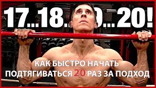 Как быстро начать подтягиваться 20 раз за подход (реально работает!)