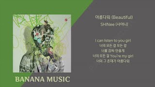 SHINee (샤이니) - 아름다워(Beautiful)(1시간/가사)