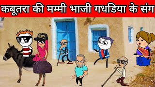 कबूतरा की मम्मी भाजी गधडिया के संग 😭😭|Gadhadiya ki comedy| gadariya ki video @247cartoonjokes8