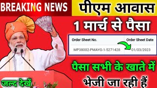 🎉1 मार्च से सभी के खाते में पैसा आना शुरू आवास योजना | Pmay-G Payment Details Proof | #Payment_Proof