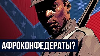 ЧЕРНОКОЖИЕ ВОЕВАЛИ ЗА РАБОВЛАДЕЛЬЦЕВ В АМЕРИКЕ? // (Redroom)