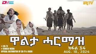 ዋልታ ሓርማዝ - ተኸታታሊት ፊልም - ክፋል 34| Eritrean Drama - Walta Harmaz (Part 34) - Aug. 10, 2024 - ERi-TV