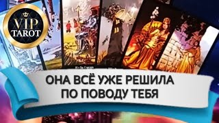 💯 ЧТО ОНА РЕШИЛА ПОВОДУ ТЕБЯ 🥰 таро расклад гадание для мужчин 🔮 психология отношений эзотерика