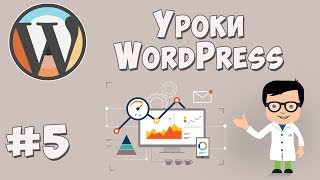 Создание сайта на WordPress / Урок #5 - Создание дополнительных страниц