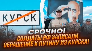 🔥ПРОСТО ЗАРАЗ! Армія рф покидає Курську область, солдати МАСОВО ЗДАЮТЬ позиції ЗСУ, путін в агонії