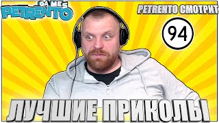 PETRENTO СМОТРИТ ЛУЧШИЕ ПРИКОЛЫ # 94