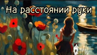 Только послушайте!Обалденная песня!На расстоянии руки