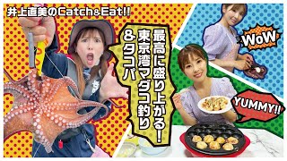 井上直美のcatch＆eat　〜最高に盛り上がる！東京湾マダコ釣り＆タコパ！〜