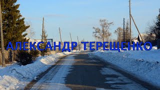 А. Терещенко - В ограду выйду с самогоном