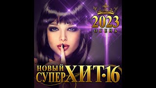 Сборник "Новый Супер Хит -16"