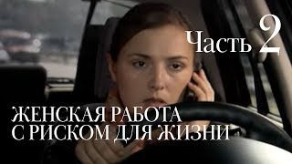 ЖЕНСКАЯ РАБОТА С РИСКОМ ДЛЯ ЖИЗНИ. Часть 2