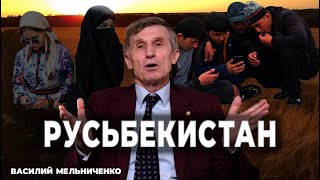 РУСЬБЕКИСТАН (неконтролируемая миграция)