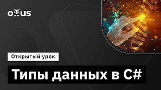 Типы данных в C# // Демо-занятие курса «C# Developer»