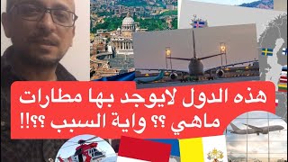 هذه الدول لايوجد فيها مطارات!! ماهي هذه الدول ولمذا لايوجد بها مطارات داخل حدودها ؟؟!!