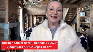 Поезд полный детей пропал в 1952, и появился в 1992_Мистика № 5033