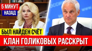 ВОТ ЭТО ПОВОРОТ! Найдены УКРАДЕННЫЕ ДЕНЬГИ Голиковой из Министерства здравоохранения