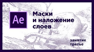 03 • Маски и наложение слоёв в After Effects